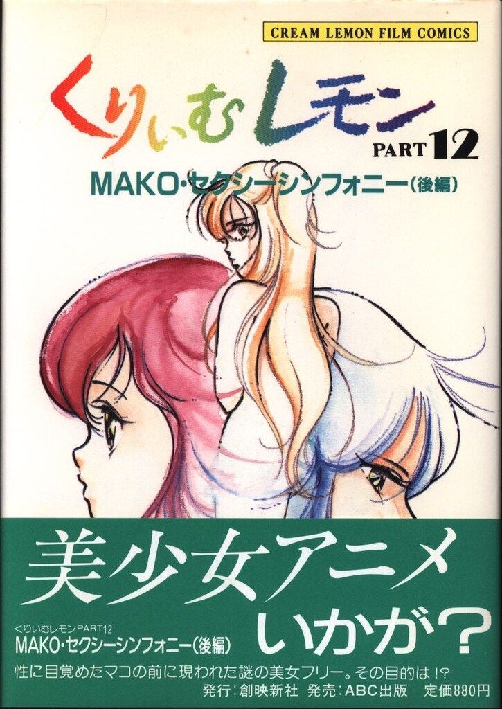 ABC出版 くりいむレモン・フィルム・コミックス PART12 くりいむレモン