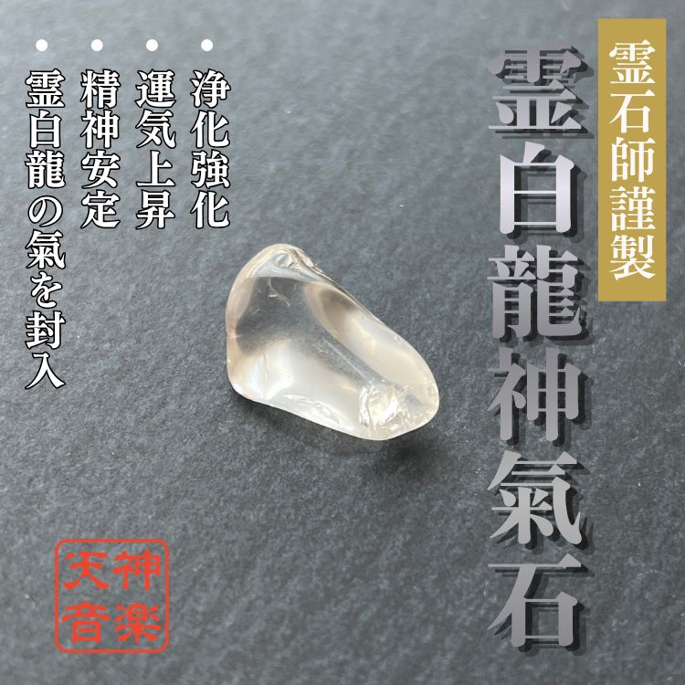 霊白龍神氣石】龍神、金運、曰く付き、特級呪物、強力な霊石 霊白龍神氣石】龍神、金運、曰く付き、特級呪物、強力な霊石