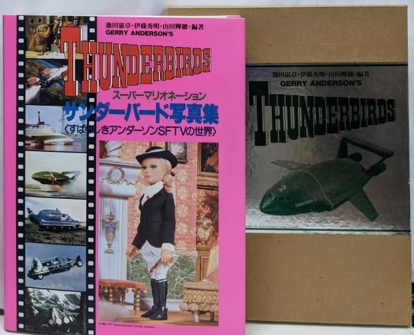 中古】サンダーバード写真集 :すばらしきアンダーソンSFTVの世界