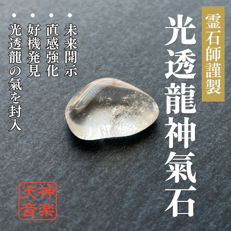 光透龍神氣石】龍神、金運、曰く付き、特級呪物、強力な霊石 光透龍神氣石】龍神、金運、曰く付き、特級呪物、強力な霊石