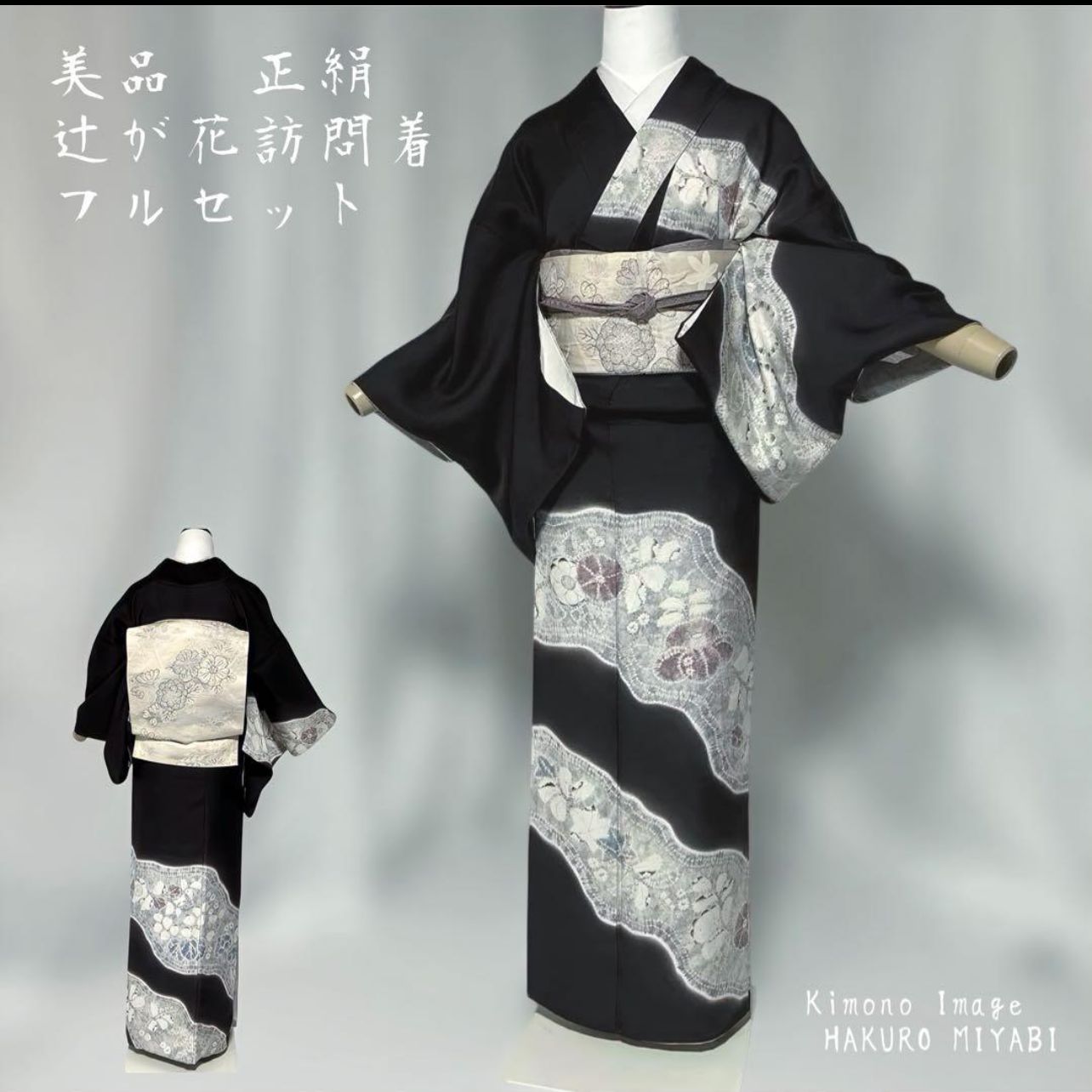 正絹 辻が花 訪問着 フルセット 辻が花袋帯 未使用近い 美品 たとう紙 