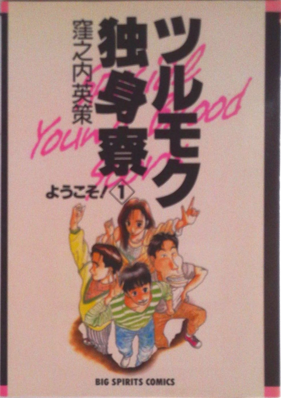 ツルモク独身寮 1/小学館/窪之内英策（コミック） - メルカリ