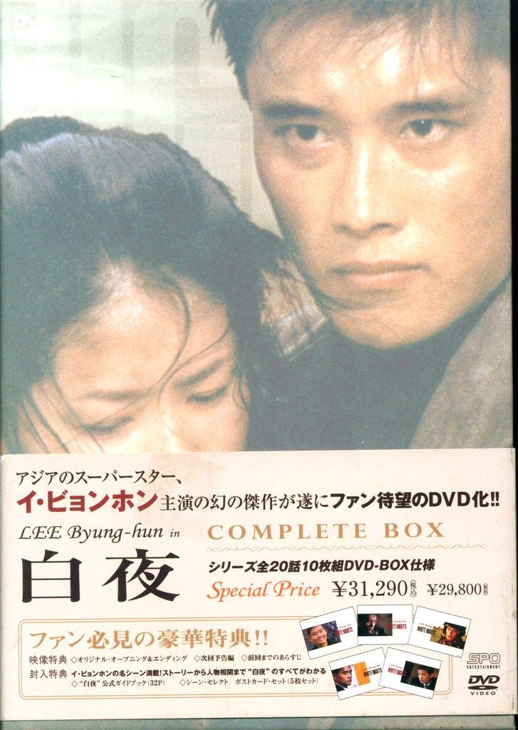 未使用・未開封品)白夜 DVD-BOX イ・ビョンホン 【公式通販】