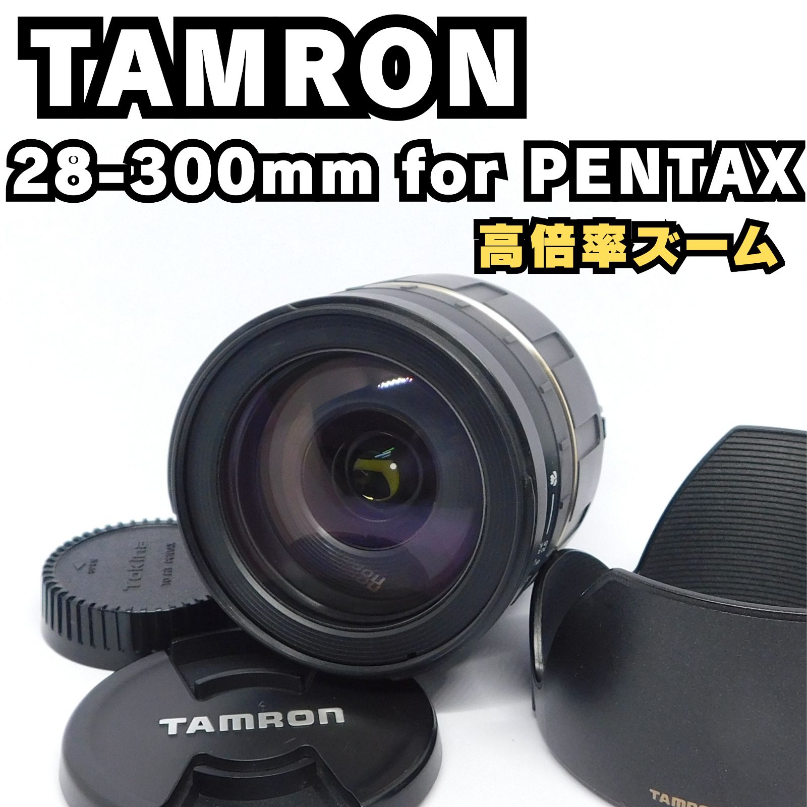 tamron 28-300mm ズームレンズ フード付き カメラ tamron 28-300mm ズームレンズ フード付き