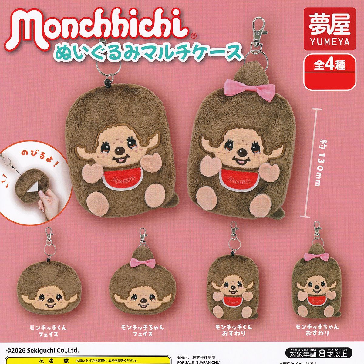 フルコンプ】 Monchhichi ぬいぐるみマルチケース 【全4種セット】 夢