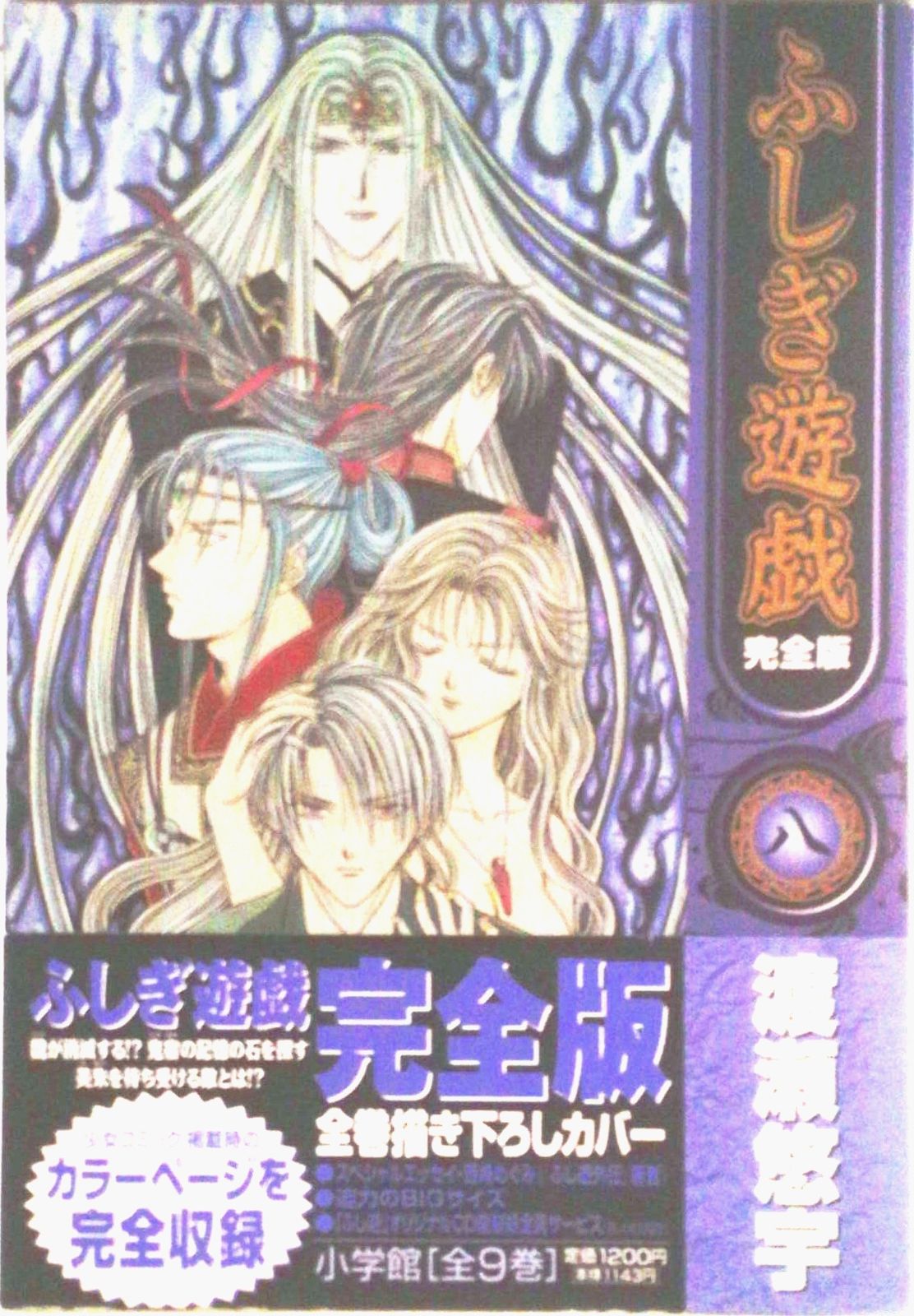 【中古】 ふしぎ遊戯完全版 ８/小学館/渡瀬悠宇 ふしぎ遊戯完全版 8/小学館/渡瀬悠宇（コミック） - メルカリ