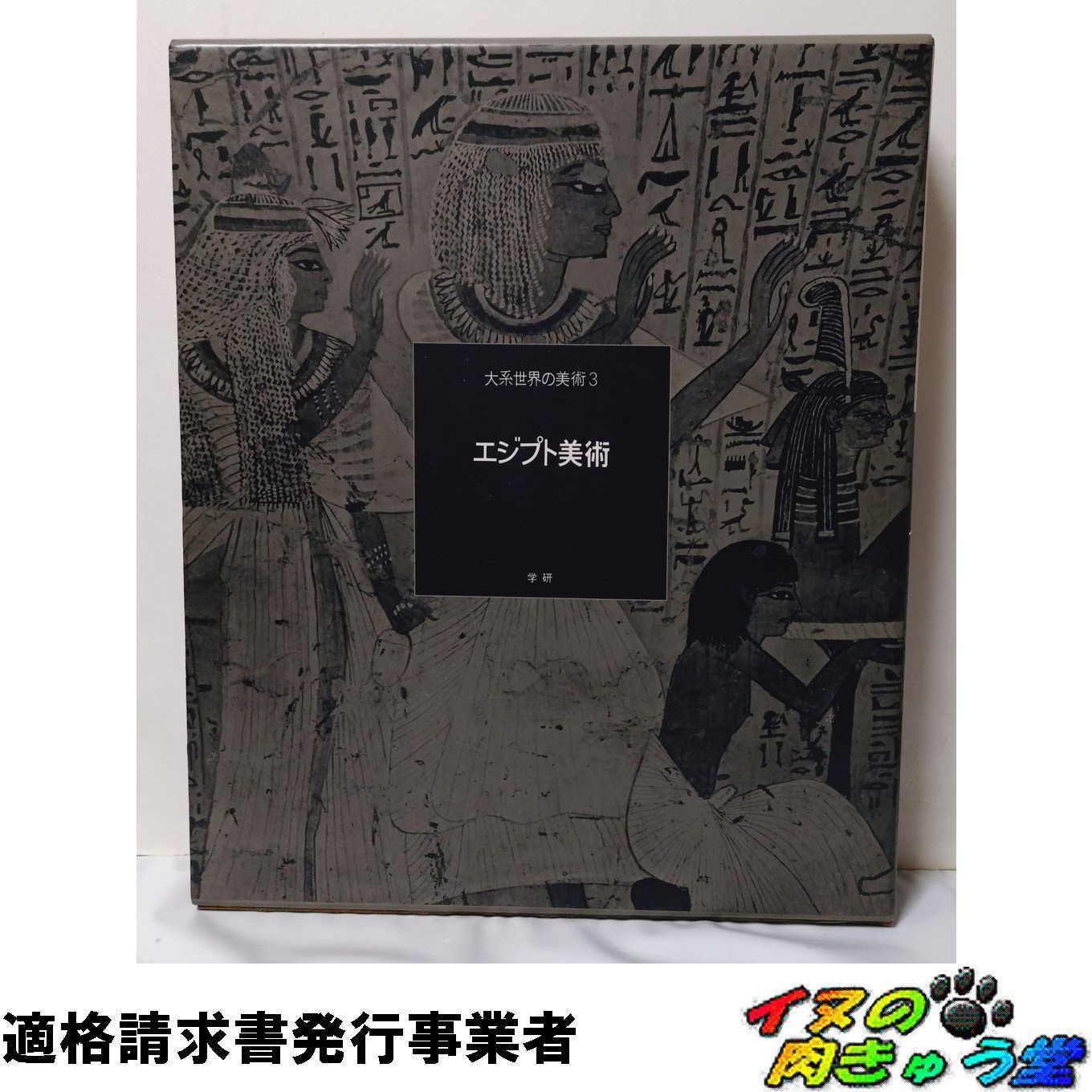 大系世界の美術〈3〉エジプト美術 (1972年) 大系世界の美術〈3〉エジプト美術 (1972年) |本 | 通販 | Amazon