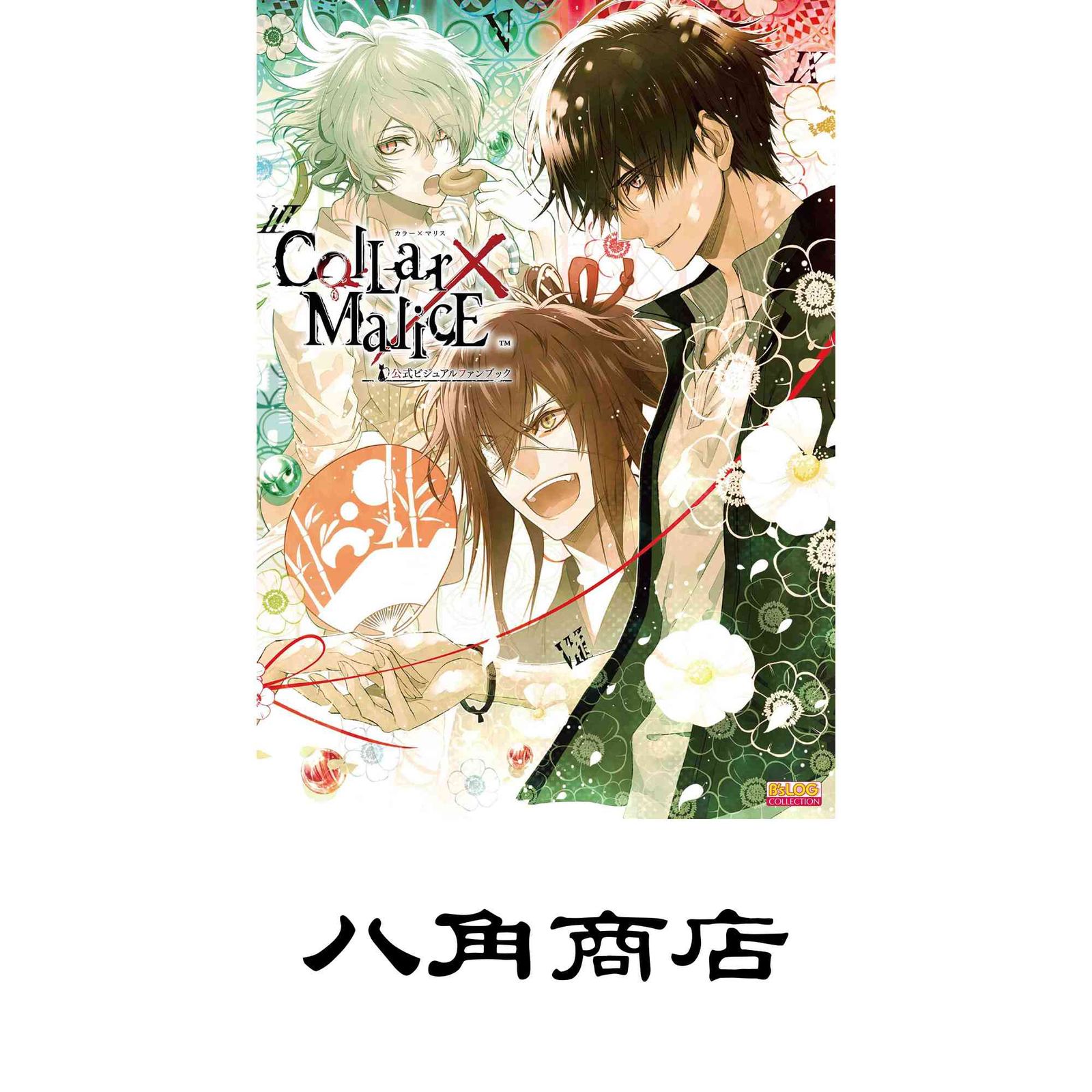 Collar×Malice Unlimited 公式ビジュアルファンブック+3冊 【公式通販】