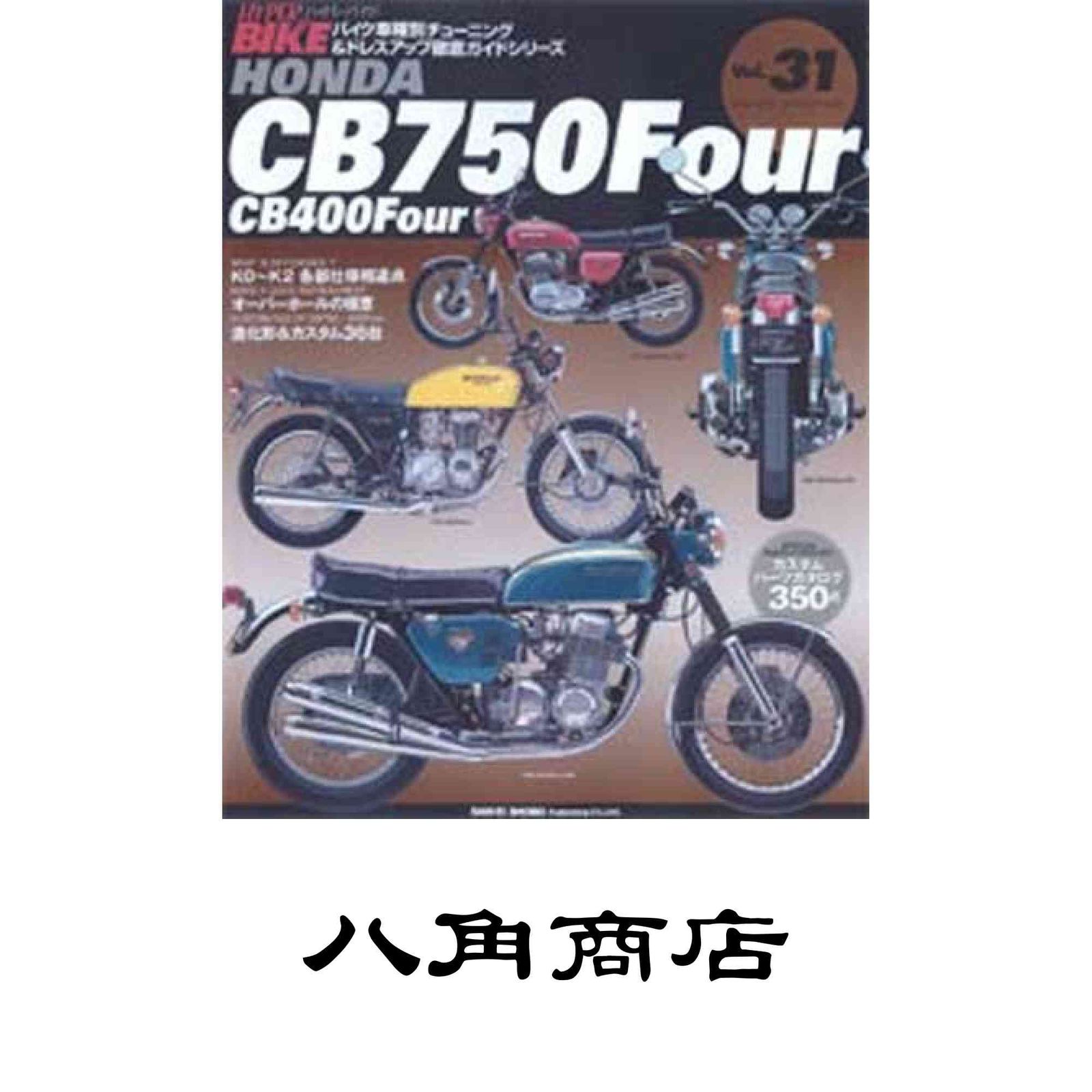 HONDA CB750Four CB400Four バイク車種別チューニング&… Amazon.co.jp