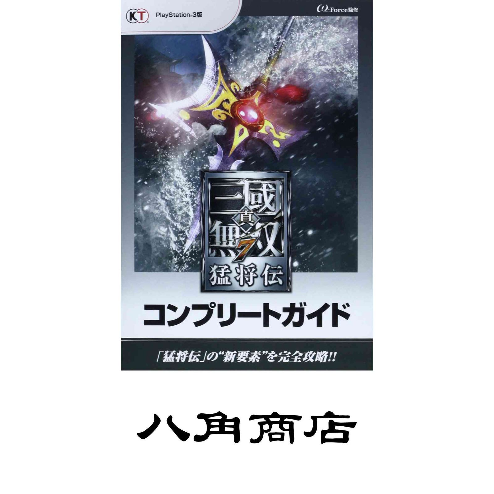 真・三國無双7 猛将伝 コンプリートガイド ω-Force - メルカリ 真・三國無双7 猛将伝 コンプリートガイド ω-Force - メルカリ