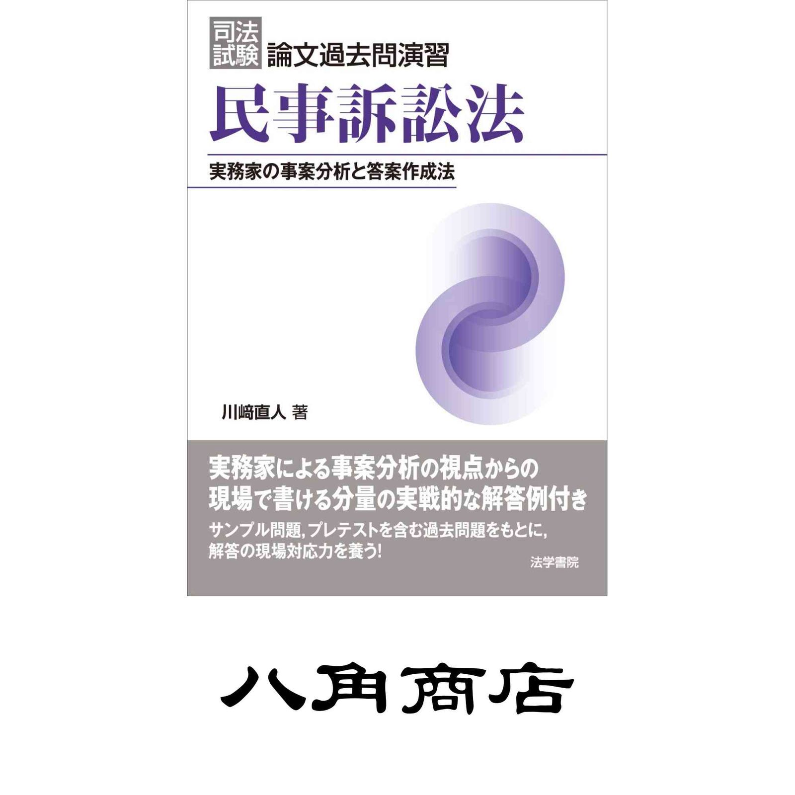 司法試験論文過去問演習 民事訴訟法: 実務家の事案分析と答案作成法