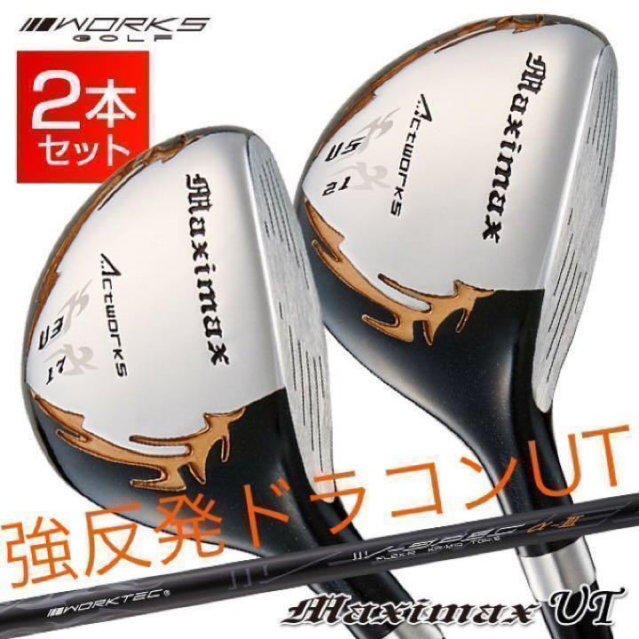 新品】2本揃って最安値！ワークスゴルフ マキシマックス 強反発