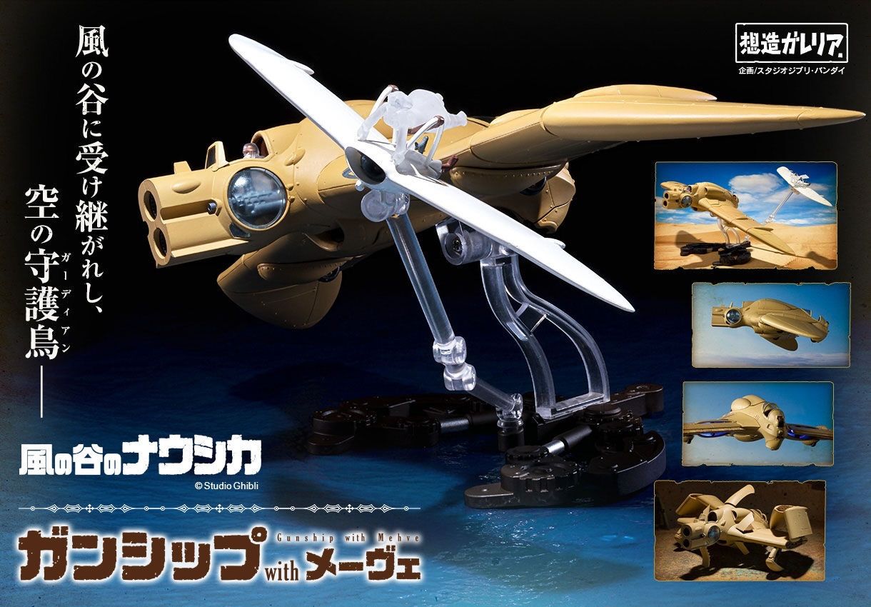 想造ガレリア ガンシップwithメーヴェ スタジオジブリ 風の谷の 