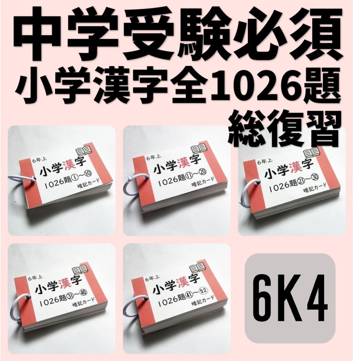 小学生全1026字の漢字カード 読みと書き 中学受験対策 国語 暗記カード 