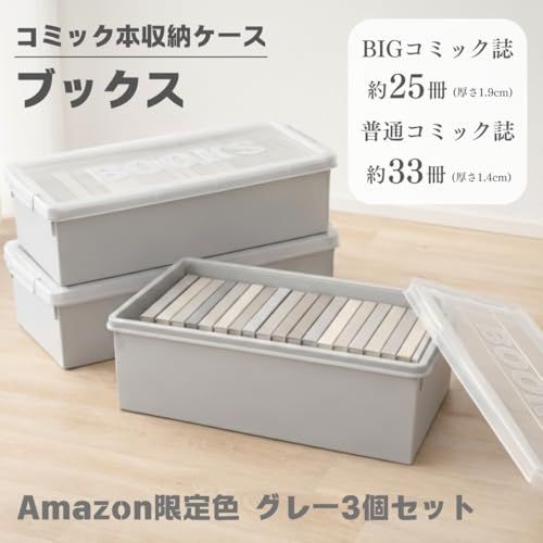 漫画25冊セット 伊勢藤(ISETO) コミック本収納ケース ブックス3P グレー 幅21.0×奥行