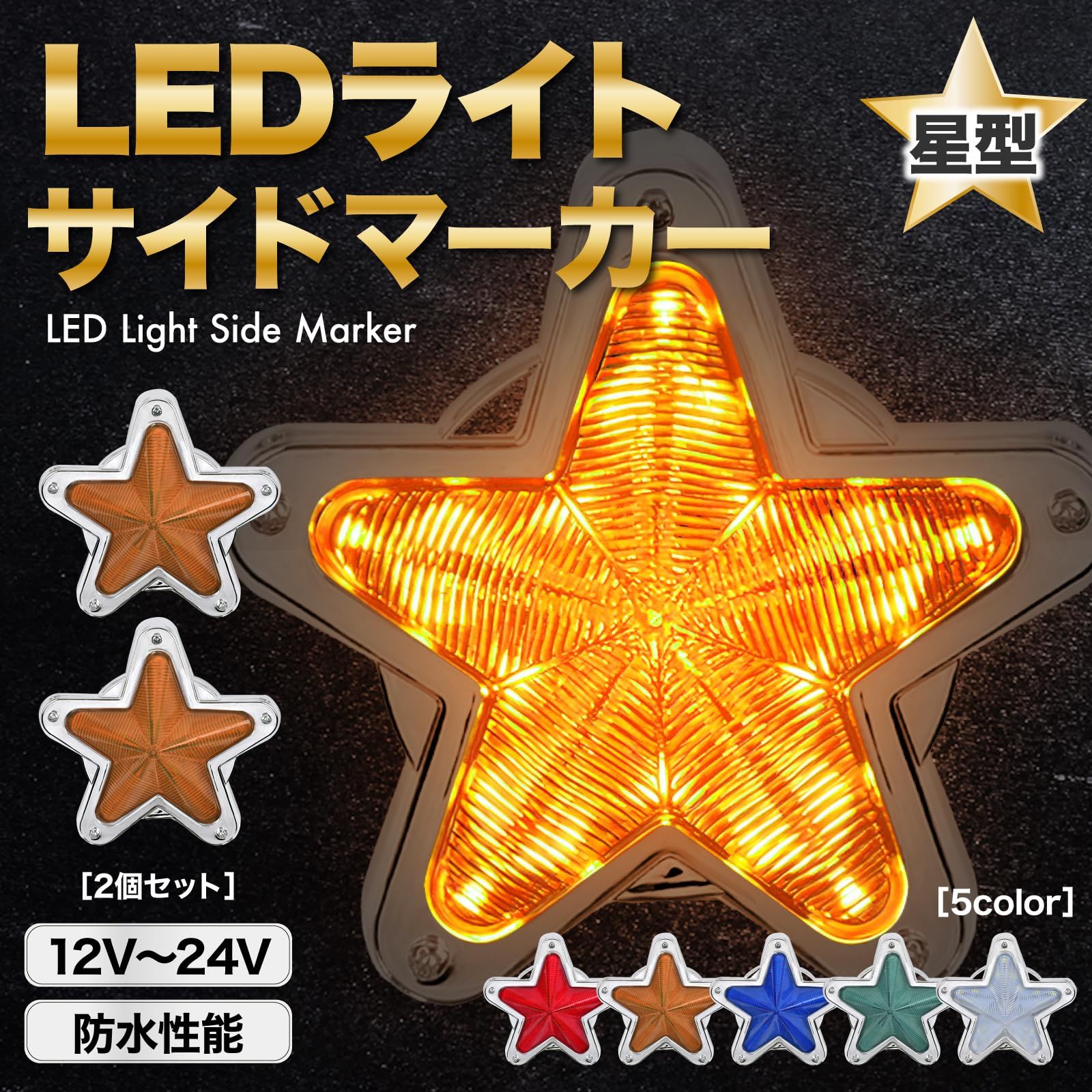 人気商品】旧車 レトロ デコトラ 2個 トラック ランプ セット マーカー 