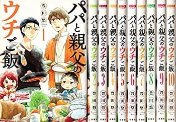 【】 パパと親父のウチご飯 コミック 1-10巻セット