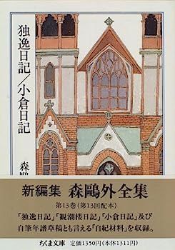 漫画 【】森鴎外全集〈13〉独逸日記・小倉日記 (ちくま文庫)