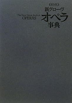 新グローヴ オペラ事典（普及版） 【公式通販】