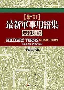 漫画 【】新訂・最新軍事用語集 英和対訳