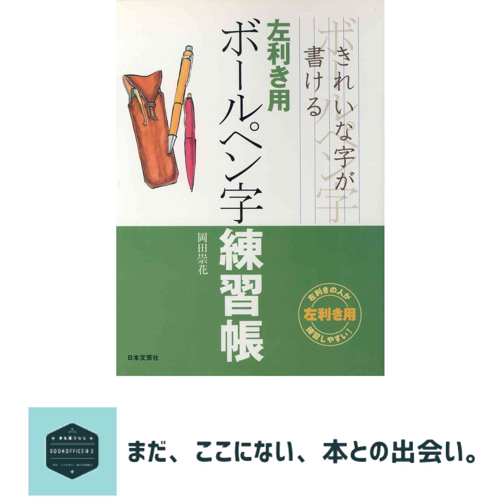 左利き用ボールペン字練習帳: きれいな字が書ける 岡田 崇花 - メルカリ
