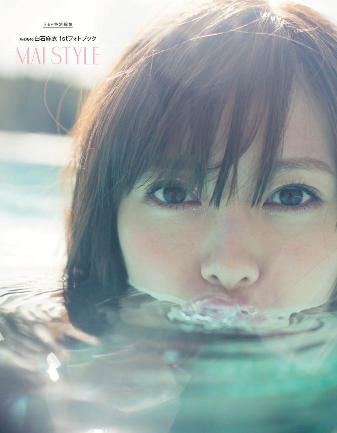 乃木坂46 白石麻衣1stフォトブック MAI STYLE (主婦の友生活シリーズ 