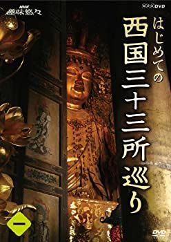 中古】NHK趣味悠々 はじめての西国三十三所巡り 第1巻 [DVD] - メルカリ