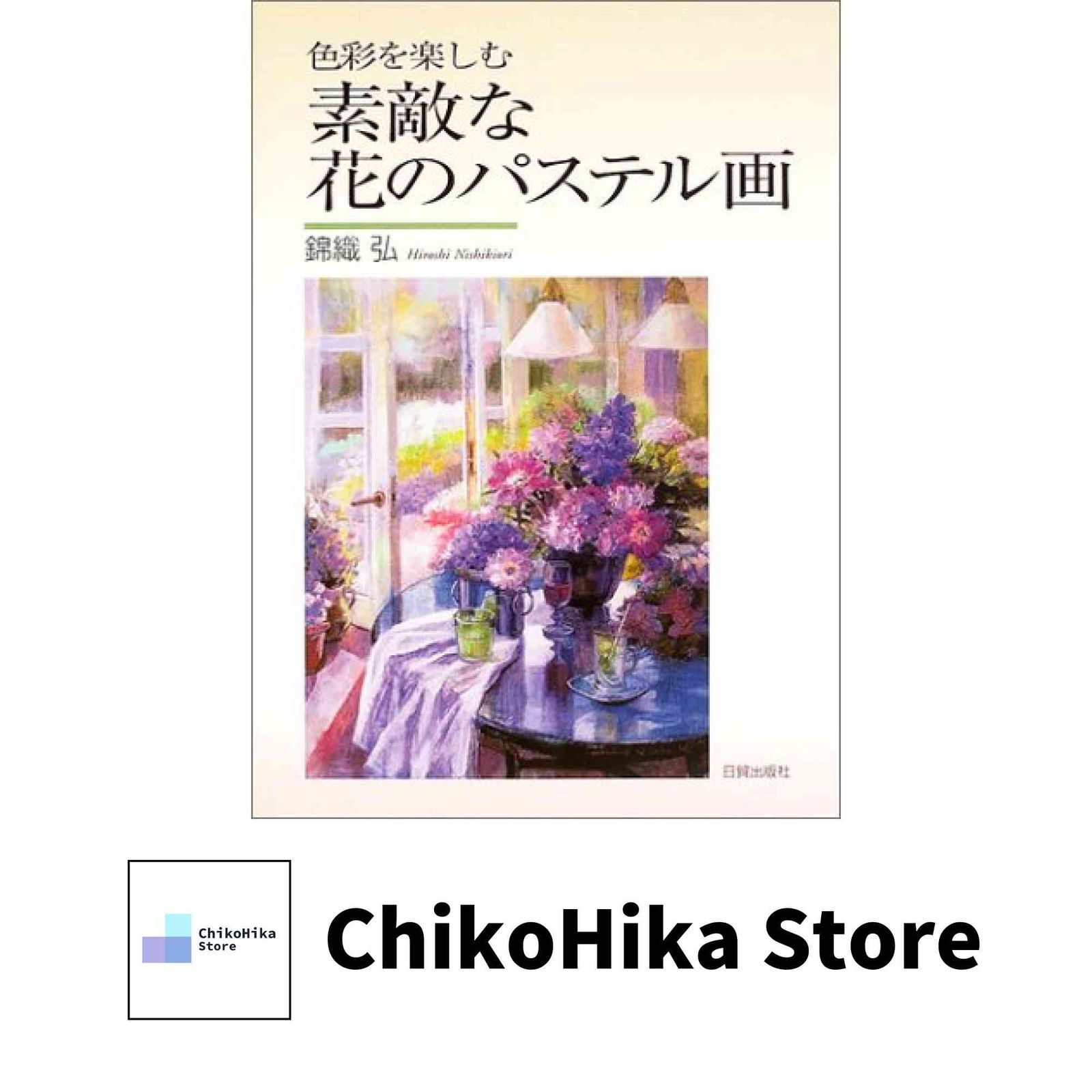 花のパステル画宙花 素敵な花のパステル画: 色彩を楽しむ 錦織 弘 - メルカリ