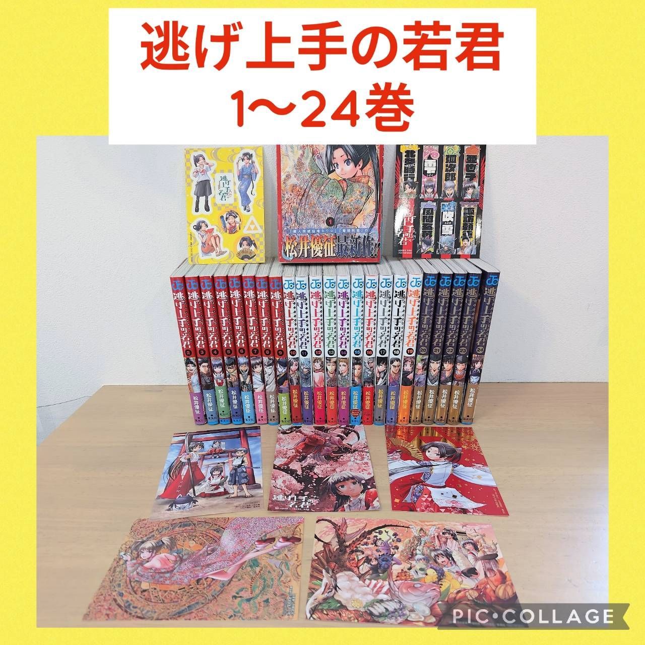 【全巻初版】逃げ上手の若君　1〜24巻　全巻セット 全巻初版☆全巻帯付き】逃げ上手の若君☆1〜24巻☆既刊全巻セット