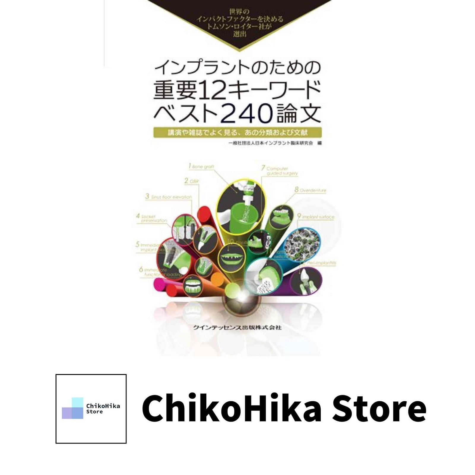 ベスト240論文 21世紀版 インプラントのための重要12キーワード ベスト