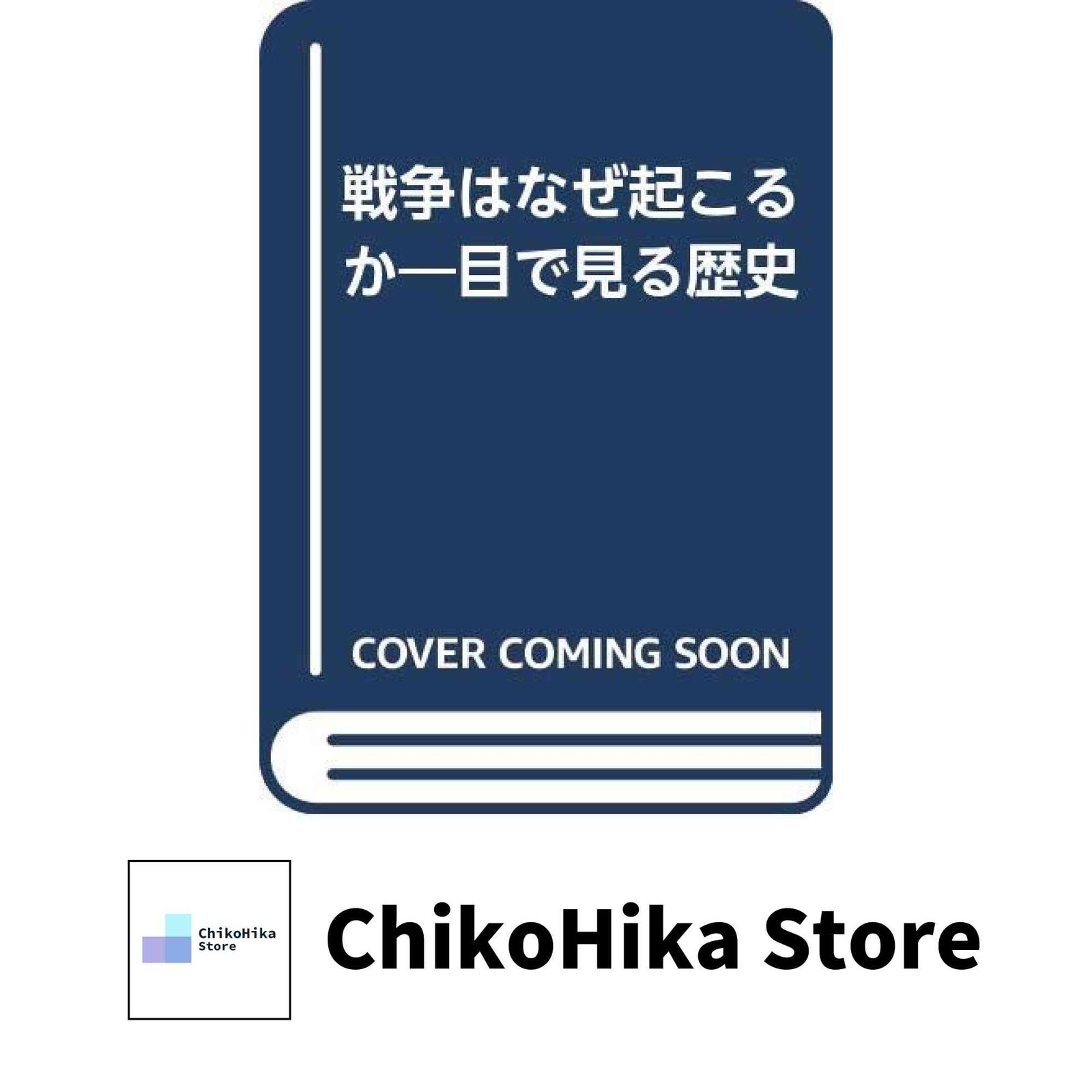 戦争はなぜ起こるか: 目で見る歴史 A.J.P.テイラー; 古藤 晃-【祝開店 