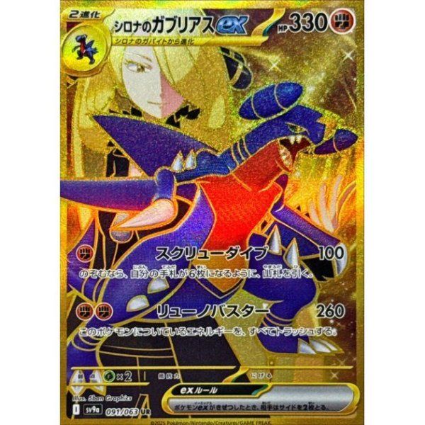 状態ランクA】シロナのガブリアスex (UR) {091/063} [SV9a/熱風の