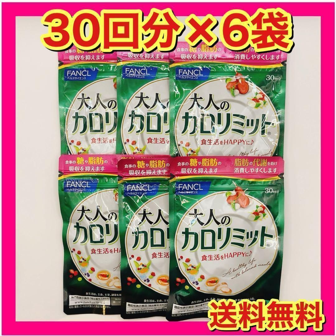 ダイエット ファンケル 大人のカロリミット 30回分/90粒×6