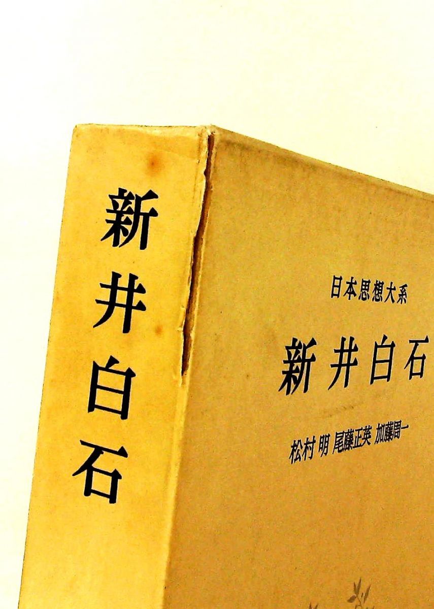 日本思想大系 35 新井白石 松村 明,尾藤 正英,加藤 周一 - メルカリ