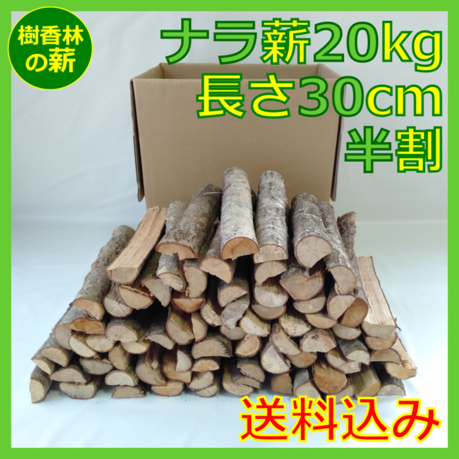 薪 20㎏ 中サイズ半割 長さ30㎝ ナラ（広葉樹）乾燥済み薪 ? ストーブ 
