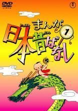 中古】 まんが日本昔ばなし (50巻セット) 1～50 [レンタル落ち] [DVD