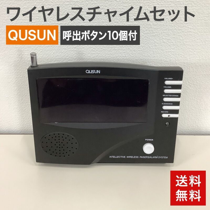 中古 ワイヤレスチャイムセット 呼び出しボタン10個付 QUSUN 72001 呼び出しチャイム呼び出しベル 黒 送料無料