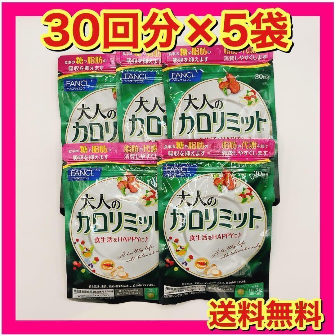 FANCL 大人のカロリミット 30粒　5セット 大人のカロリミット 5袋セット 楽天市場】【ポイント10倍 7/30(木) 0