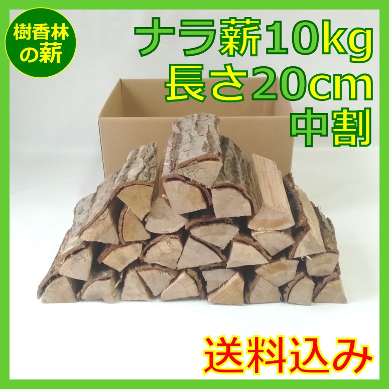 ナラの短い薪 20㎝中割/10㎏?乾燥済み薪 B5グリル 焚き火用 ソロ 小型 