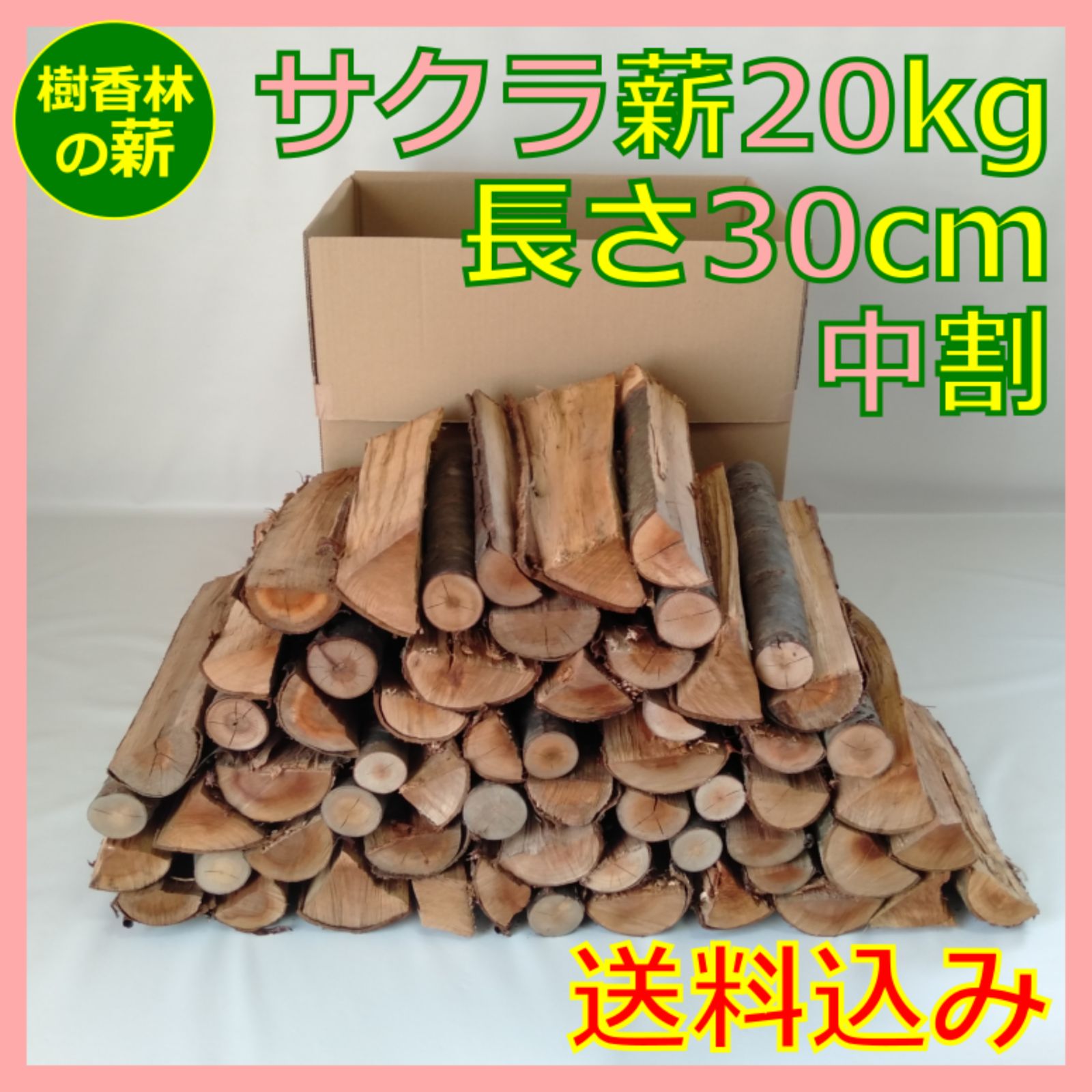 薪｜長さ30㎝ サクラの薪?乾燥済み20㎏ 中サイズ 焚き火 BBQ キャンプ 