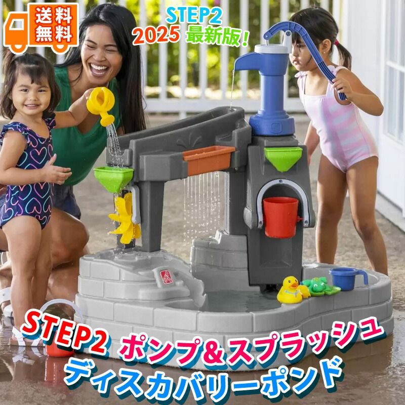 hoge2501　2個セット STEP2 ステップ2 ポンプ ＆ スプラッシュ ディスカバリーポンド 59753
