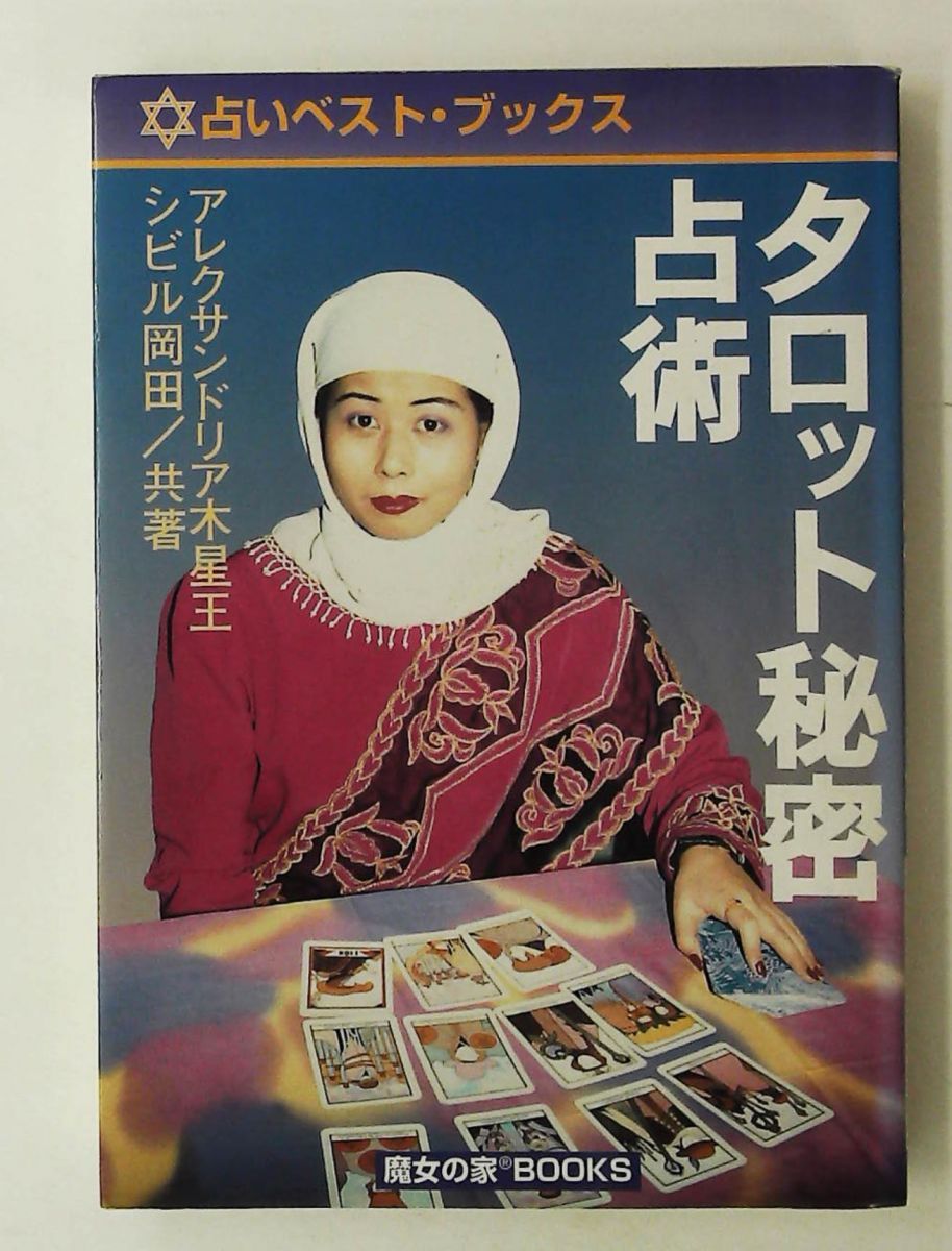 タロット秘密占術 /魔女の家books/アレクサンドリア木星王 【公式