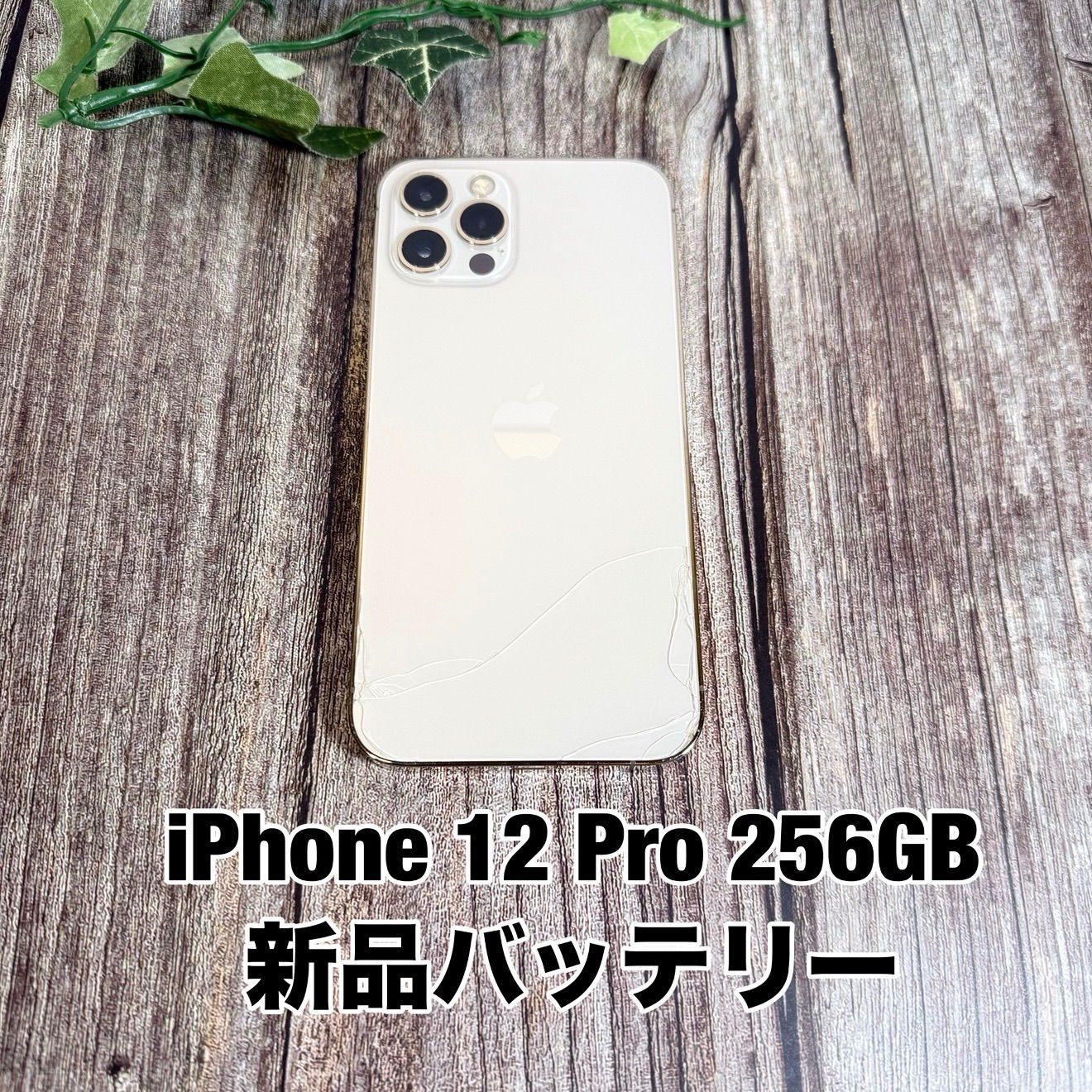 iPhone 12 Pro 256GB ゴールド SIMフリー 美品 - メルカリ