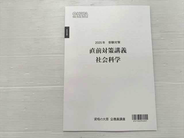 資格の大原 公務員試験 直前対策講義 社会科学 2025年受験対策 未使用 