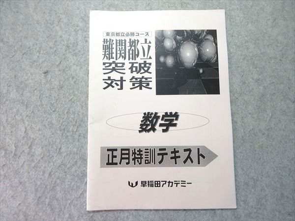 東大必勝 早稲田アカデミー 正月特訓 国数英理全セット 早稲田 