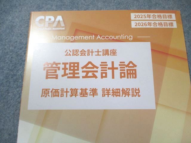 CPA会計学院 公認会計士テキスト 2025年/2026年合格目標 ＜短答式＞ 2025年/2026年合格目標 CPA会計学院 公認会計士講座 短答式 テキスト
