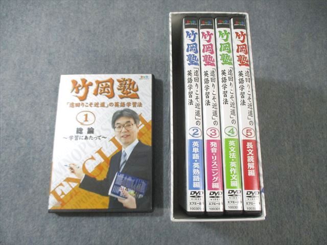 エフエー出版 竹岡塾 「遠回りこそ近道」の英語学習法 1～5 長文読解編 
