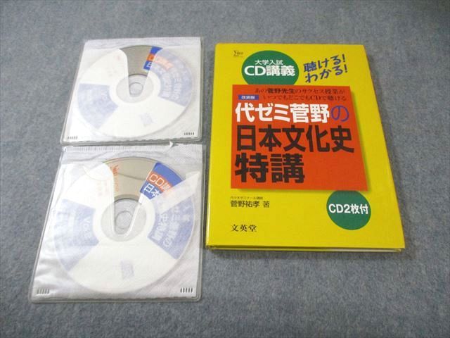 文英堂 大学入試CD講義 菅野の日本文化史特講 改装版 2001 CD2枚付 菅野祐孝 017m6D 文英堂 大学入試CD講義 菅野の日本文化史特講 改装版 2001