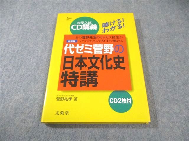 부네이도대학 입시 CD 강의 스가노의 일본 문화사 특강 리퍼브 에디션 2002 미개봉 CD 스케타카 스게노 015m6D