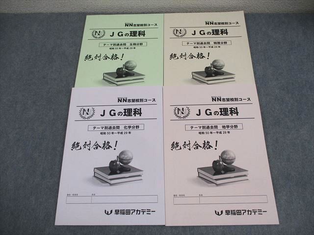 早稲田アカデミー 小6 女子学院/NN志望校別コース JGの理科 テーマ別 